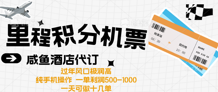 出行高峰来袭，里程积分/酒店代订高爆发期，一单300+—2000+极客联盟-网创项目资源站-副业项目-创业项目-搞钱项目极客联盟