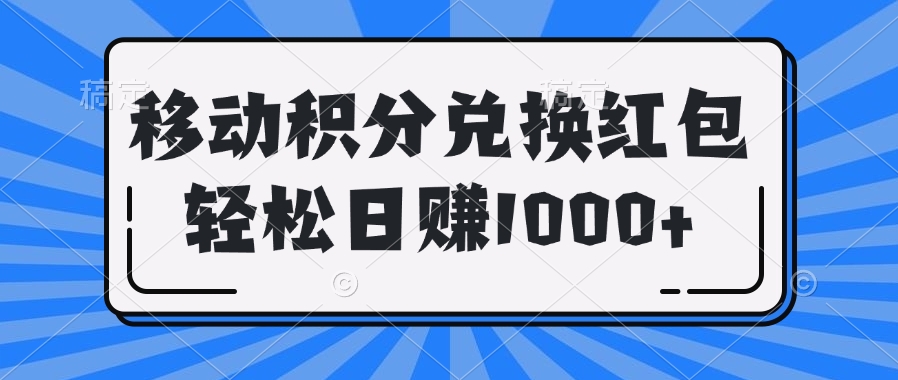 移动积分兑换红包轻松日赚1000+极客联盟-网创项目资源站-副业项目-创业项目-搞钱项目极客联盟
