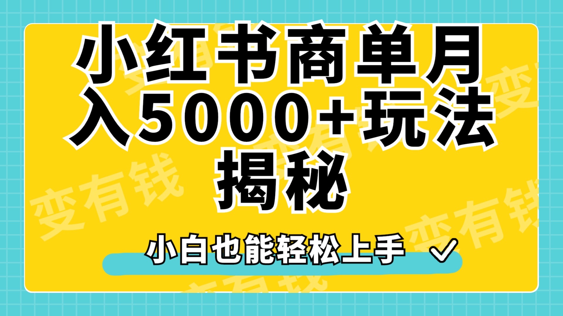 图片[1]极客联盟-网创项目资源站-副业项目-创业项目-搞钱项目小红书商单原创起号玩法揭秘，小白月入5000+极客联盟-网创项目资源站-副业项目-创业项目-搞钱项目极客联盟