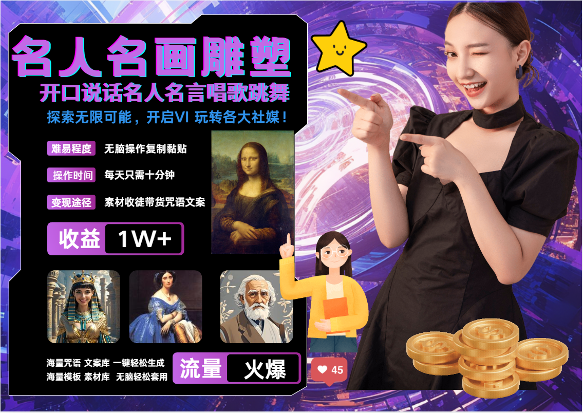 图片[1]极客联盟-网创项目资源站-副业项目-创业项目-搞钱项目AI暴力起号 世界名画名人名言超强反转唱歌跳舞说话   吸睛火爆流量爆炸  每天三分钟 轻松月入破W极客联盟-网创项目资源站-副业项目-创业项目-搞钱项目极客联盟