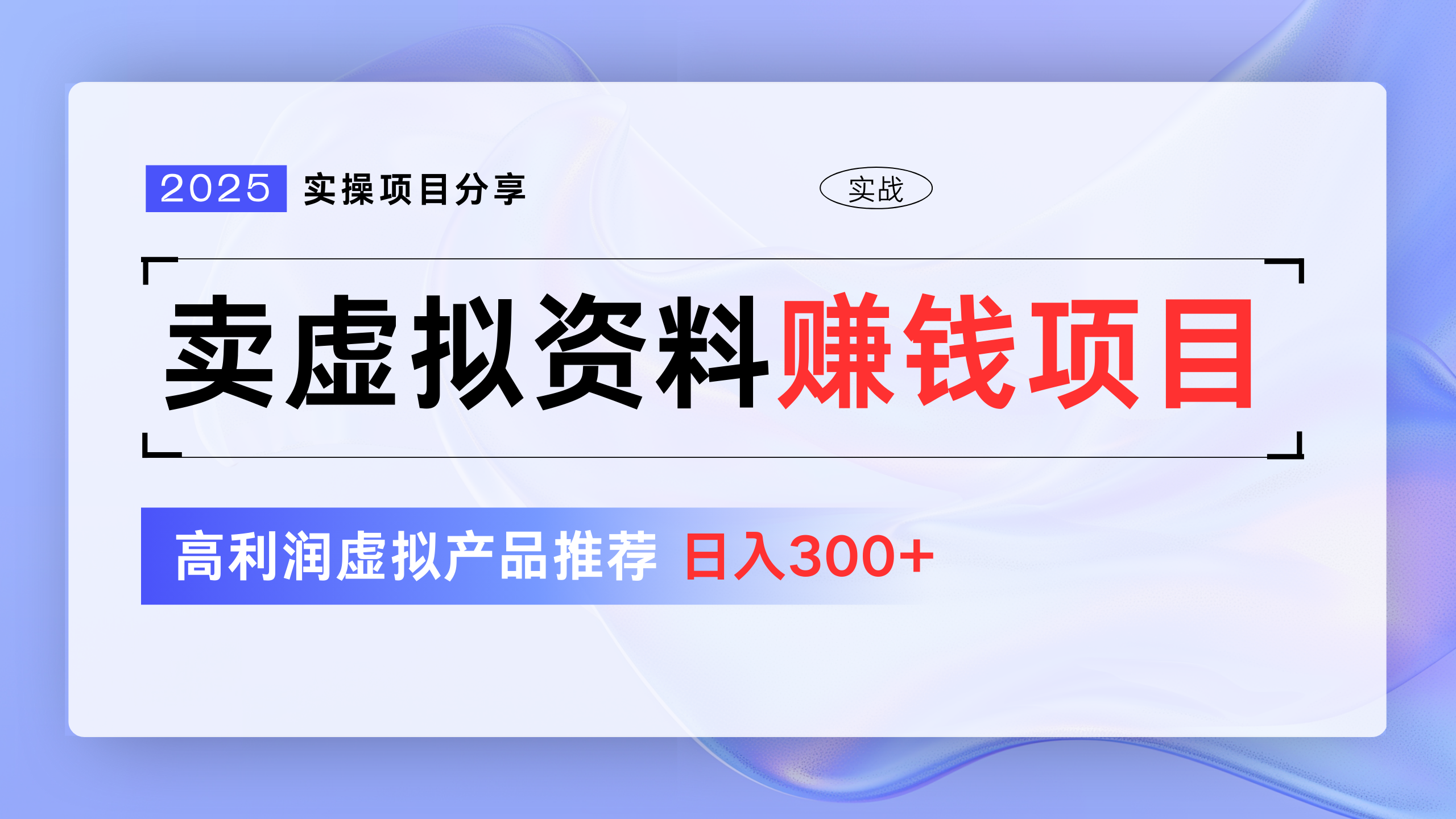 卖虚拟资料项目分享，推荐高利润虚拟产品，新手日入300+极客联盟-网创项目资源站-副业项目-创业项目-搞钱项目极客联盟