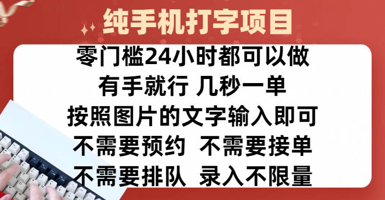 全新的赚钱方式，纯手机打字录入项目，按照图片的字输入即可 ，零门槛24小时都可以做，不需要预约 、不需要接单、不需要排队 、项目不限量，操作简单方便，收入方面也是无上限极客联盟-网创项目资源站-副业项目-创业项目-搞钱项目极客联盟