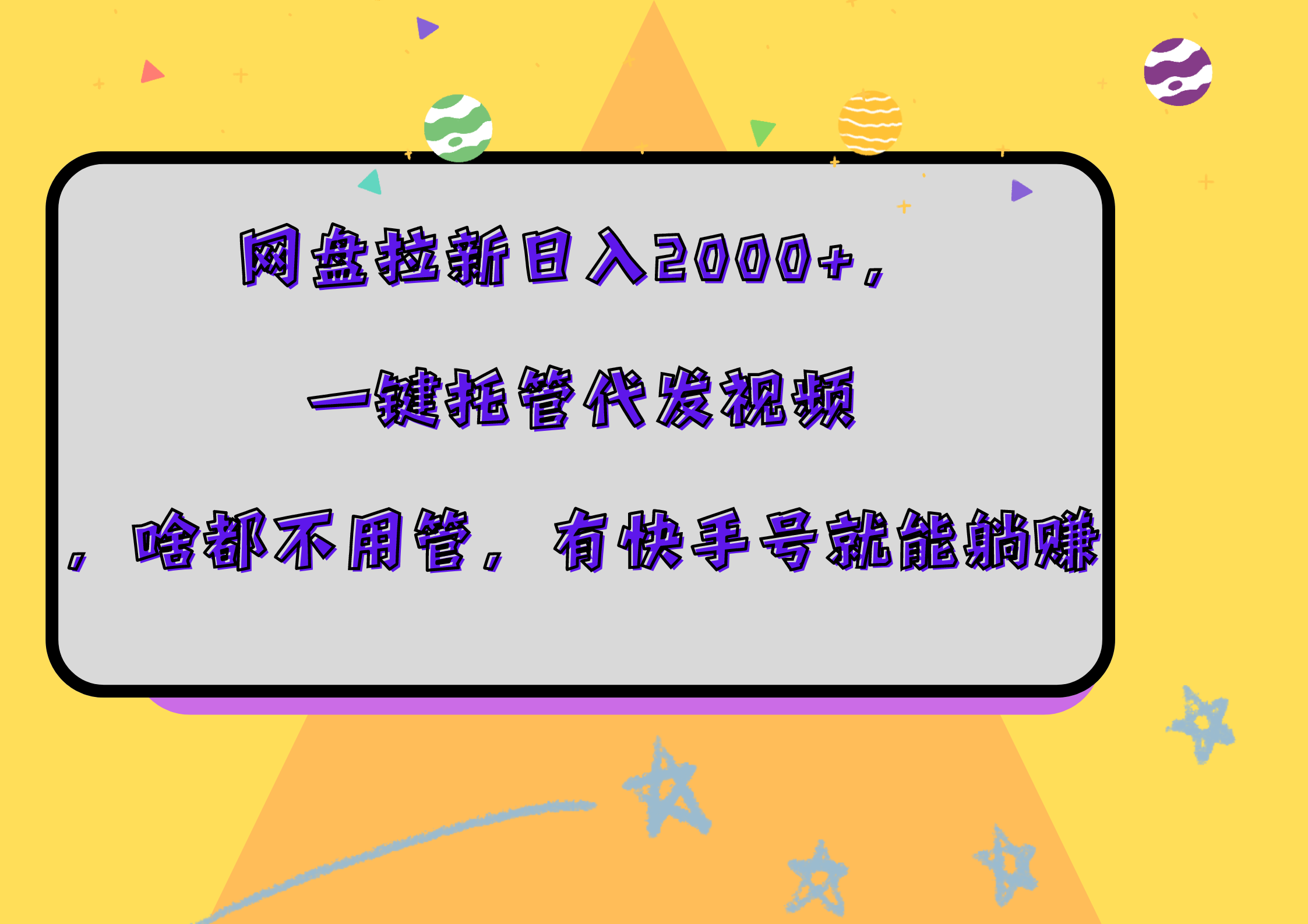 图片[1]极客联盟-网创项目资源站-副业项目-创业项目-搞钱项目网盘拉新日入2000+，一键托管代发视频，啥都不用管，有快手号就能躺赚极客联盟-网创项目资源站-副业项目-创业项目-搞钱项目极客联盟