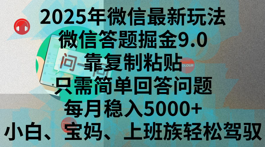 2025年微信最新玩法，微信答题掘金9.0玩法出炉，靠复制粘贴，只需简单回答问题，每月稳入5000+，刚进军自媒体小白、宝妈、上班族都可以轻松驾驭极客联盟-网创项目资源站-副业项目-创业项目-搞钱项目极客联盟