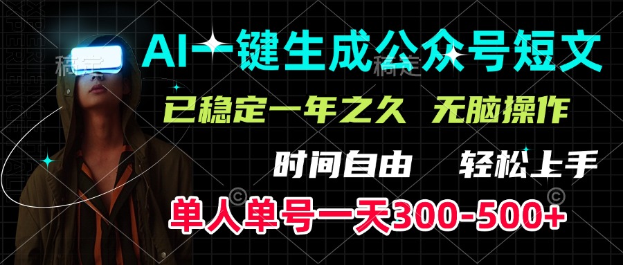 AI一键生成公众号短文，单号一天300-500+，已稳定一年之久，轻松上手，无脑操作极客联盟-网创项目资源站-副业项目-创业项目-搞钱项目极客联盟