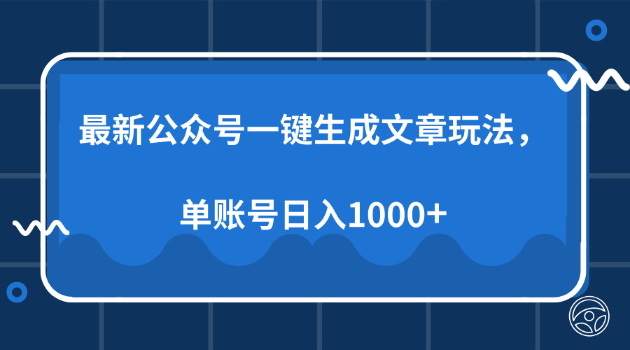 最新公众号AI一键生成文章玩法，单帐号日入1000+极客联盟-网创项目资源站-副业项目-创业项目-搞钱项目极客联盟