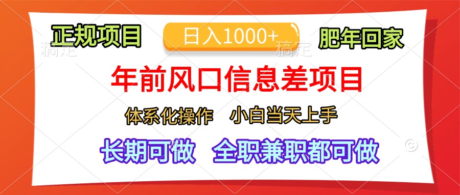 图片[1]极客联盟-网创项目资源站-副业项目-创业项目-搞钱项目年前风口信息差项目，日入1000+，体系化操作，小白当天上手，肥年回家极客联盟-网创项目资源站-副业项目-创业项目-搞钱项目极客联盟