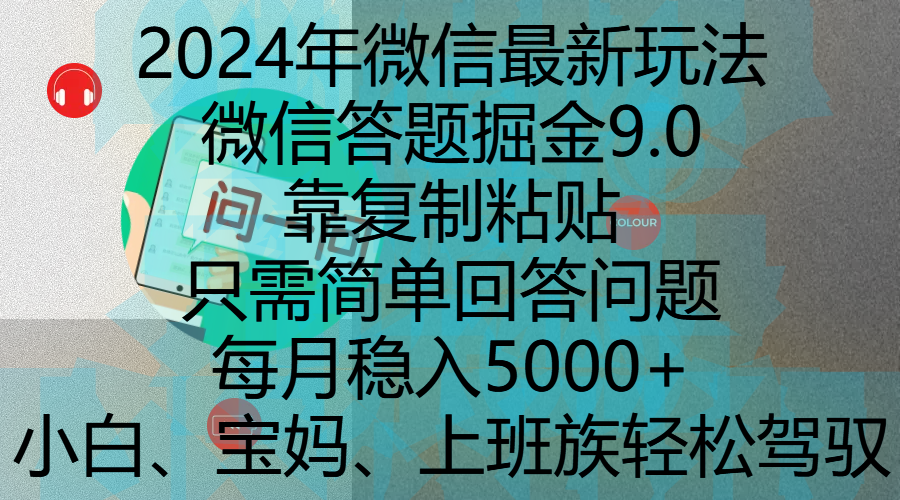 2024年微信最新玩法，微信答题掘金9.0玩法出炉，靠复制粘贴，只需简单回答问题，每月稳入5000+，刚进军自媒体小白、宝妈、上班族都可以轻松驾驭极客联盟-网创项目资源站-副业项目-创业项目-搞钱项目极客联盟