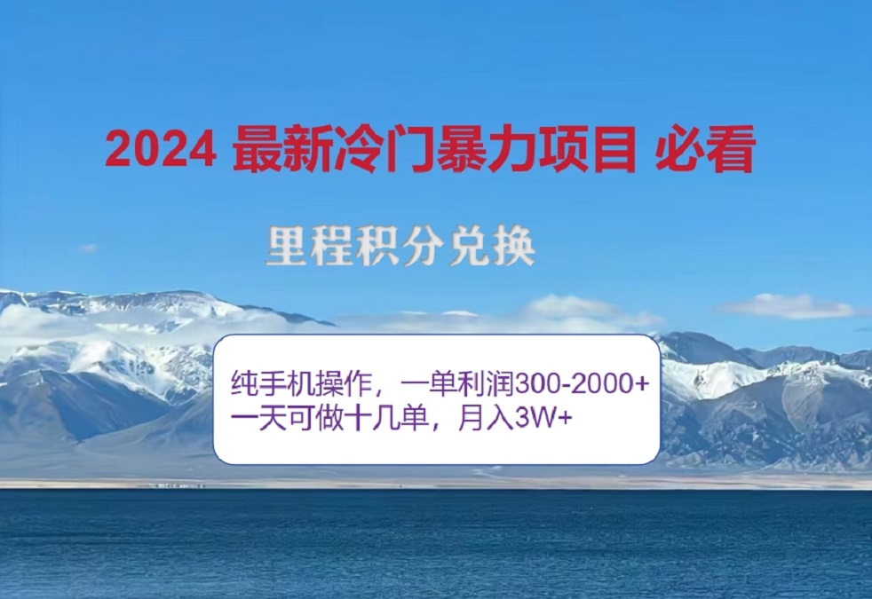 图片[1]极客联盟-网创项目资源站-副业项目-创业项目-搞钱项目2024惊爆冷门暴利！出行高峰来袭，里程积分，高爆发期，一单300+—2000+，月入过万不是梦！极客联盟-网创项目资源站-副业项目-创业项目-搞钱项目极客联盟