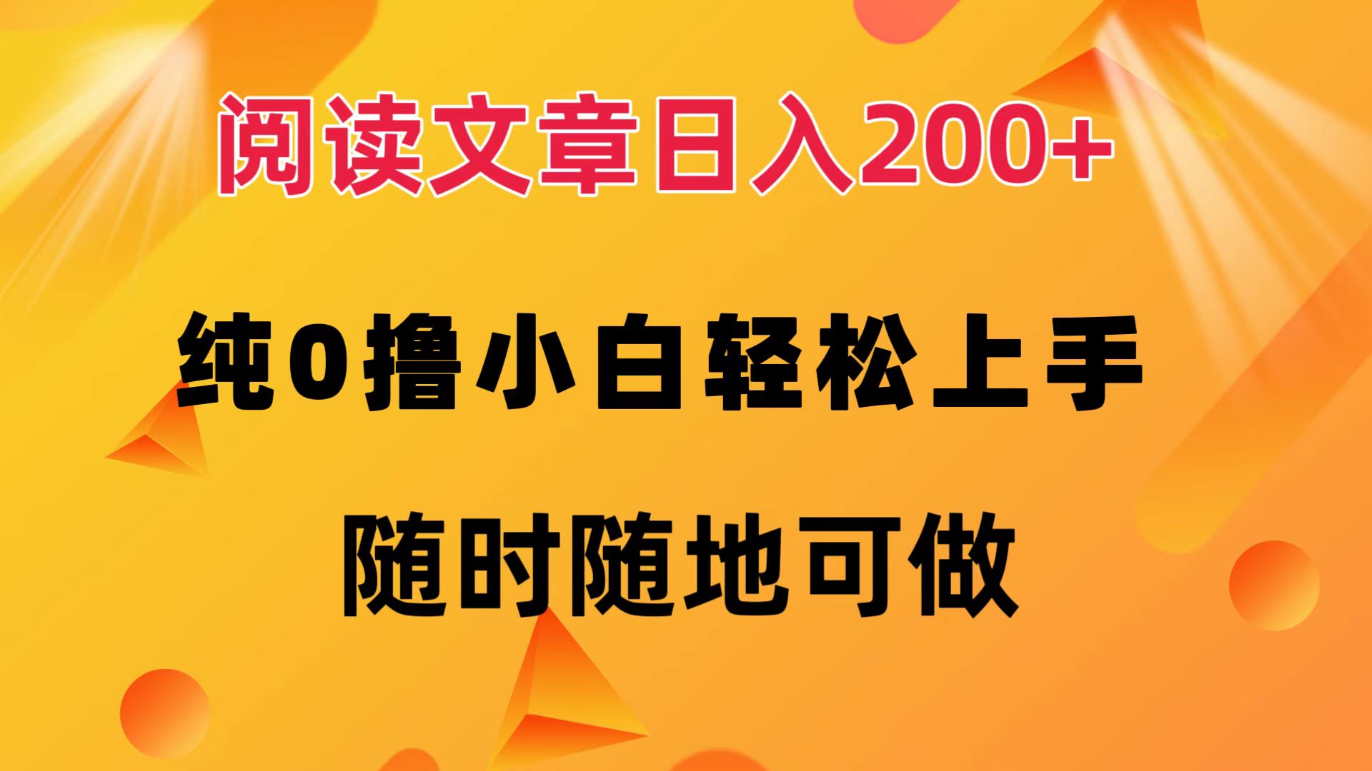 图片[1]极客联盟-网创项目资源站-副业项目-创业项目-搞钱项目阅读文章日入200+ 纯0撸 小白轻松上手 随时随地可做极客联盟-网创项目资源站-副业项目-创业项目-搞钱项目极客联盟