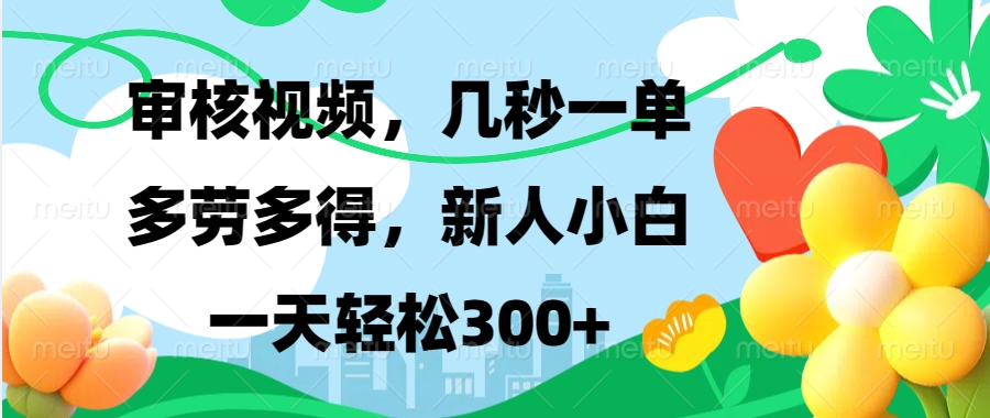 审核视频，几秒一单，多劳多得，新人小白一天轻松300+极客联盟-网创项目资源站-副业项目-创业项目-搞钱项目极客联盟