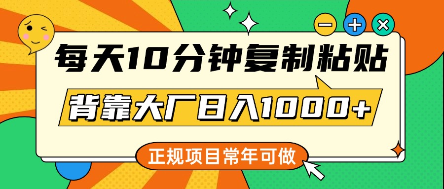 每天10分钟，复制粘贴，背靠大厂日入1000+，正规项目，常年可做极客联盟-网创项目资源站-副业项目-创业项目-搞钱项目极客联盟