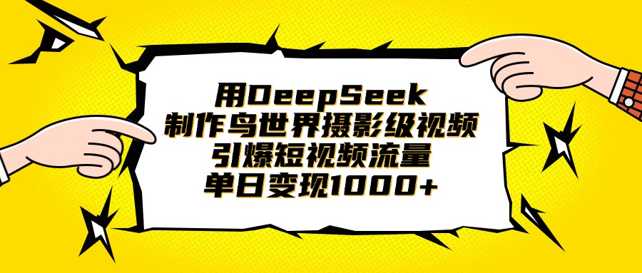 用DeepSeek制作鸟世界摄影级视频，引爆短视频流量，单日变现1000+极客联盟-网创项目资源站-副业项目-创业项目-搞钱项目极客联盟