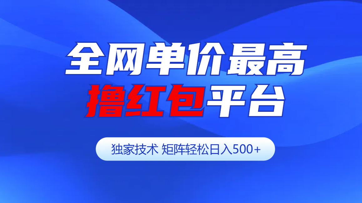 图片[1]极客联盟-网创项目资源站-副业项目-创业项目-搞钱项目全网公认单价最高撸红包平台-矩阵轻松日入500+极客联盟-网创项目资源站-副业项目-创业项目-搞钱项目极客联盟