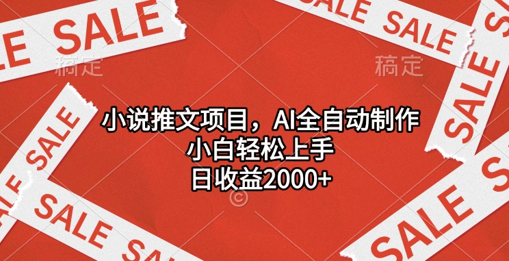 小说推文项目，AI全自动制作，小白轻松上手，日收益2000+极客联盟-网创项目资源站-副业项目-创业项目-搞钱项目极客联盟