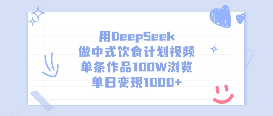 用DeepSeek做中式饮食计划视频，单条作品100W浏览，单日变现1000+极客联盟-网创项目资源站-副业项目-创业项目-搞钱项目极客联盟