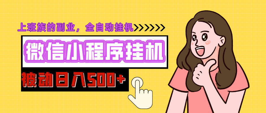 微信小程序挂机推广，日入500+，全自动被动收益极客联盟-网创项目资源站-副业项目-创业项目-搞钱项目极客联盟