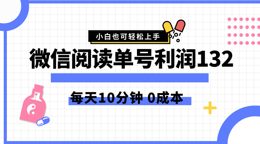 图片[1]极客联盟-网创项目资源站-副业项目-创业项目-搞钱项目最新微信阅读玩法，每天5-10分钟，单号纯利润132，简单0成本，小白轻松上手极客联盟-网创项目资源站-副业项目-创业项目-搞钱项目极客联盟