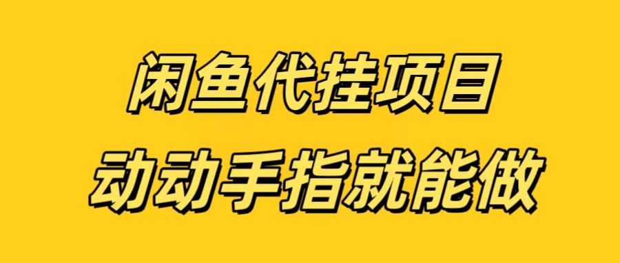 闲鱼代挂无脑搬砖，一部手机轻松月入5-6K极客联盟-网创项目资源站-副业项目-创业项目-搞钱项目极客联盟
