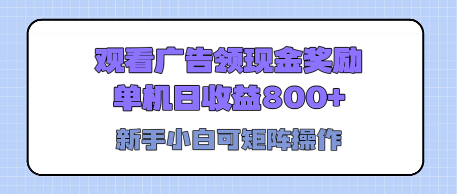观看广告全自动挂机，单机收益800+，可矩阵无限放大，新手小白轻松上手极客联盟-网创项目资源站-副业项目-创业项目-搞钱项目极客联盟