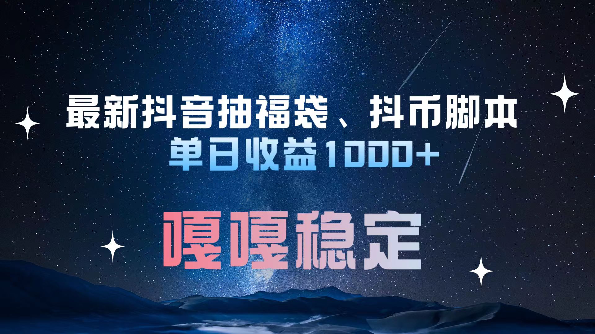 图片[1]极客联盟-网创项目资源站-副业项目-创业项目-搞钱项目最新抖音抽福袋、抖币脚本 单日收益1000+，嘎嘎稳定干就完了！极客联盟-网创项目资源站-副业项目-创业项目-搞钱项目极客联盟
