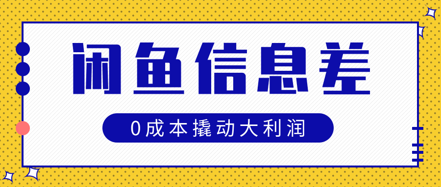 闲鱼信息差玩法思路，0成本撬动大利润极客联盟-网创项目资源站-副业项目-创业项目-搞钱项目极客联盟