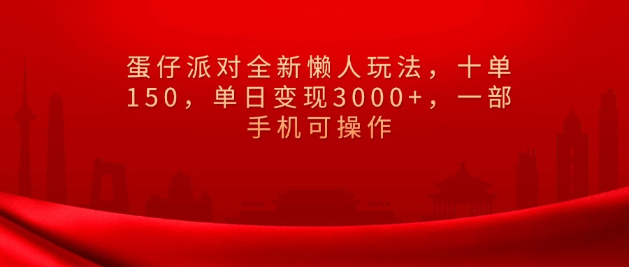 蛋仔派对全新懒人玩法，十单150，单日变现3000+，一部手机可操作极客联盟-网创项目资源站-副业项目-创业项目-搞钱项目极客联盟