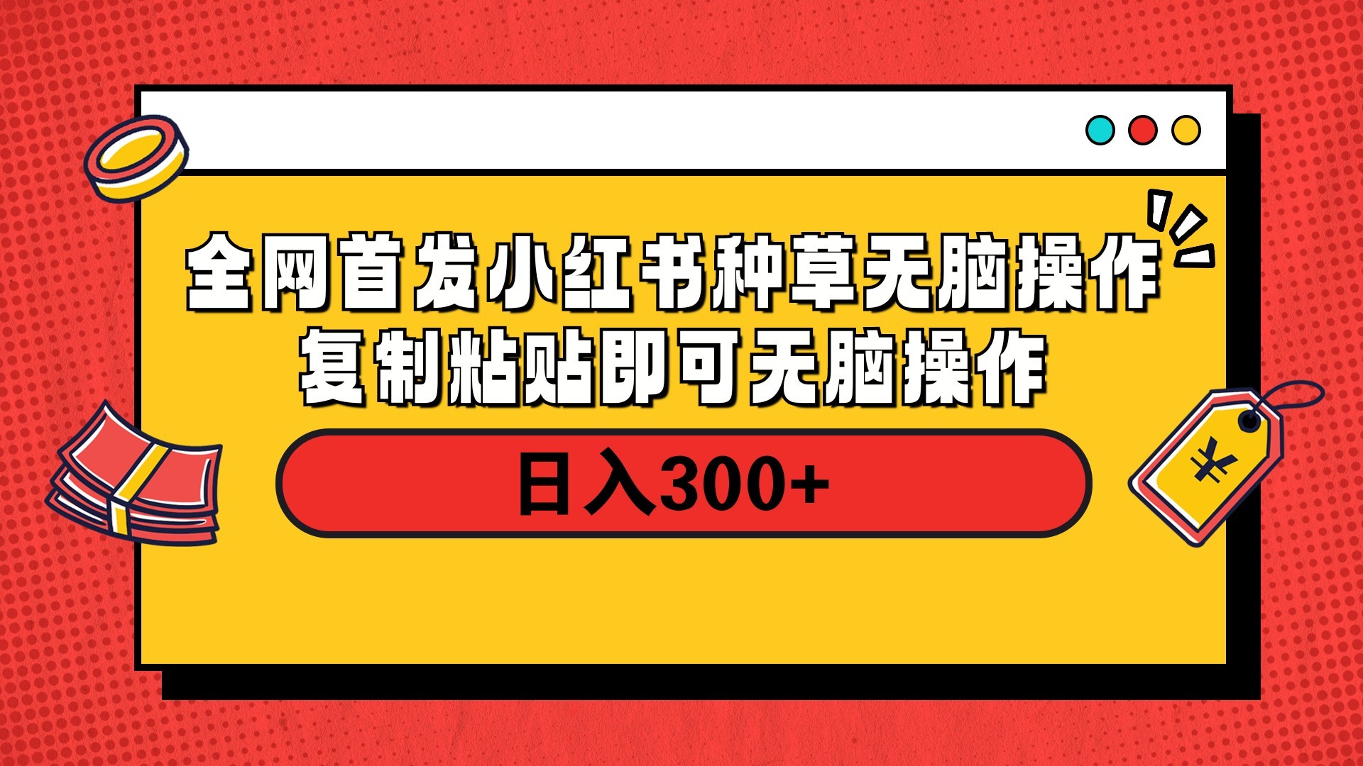 全网首发 小红书种草无脑操作复制黏贴即可 轻松日入300+极客联盟-网创项目资源站-副业项目-创业项目-搞钱项目极客联盟
