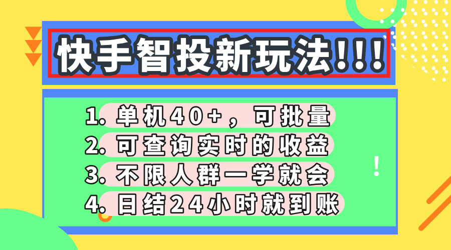 快手智投新玩法，单机日入40+，可批量，可查询实时收益，收益日结24小时到账，零门槛极客联盟-网创项目资源站-副业项目-创业项目-搞钱项目极客联盟