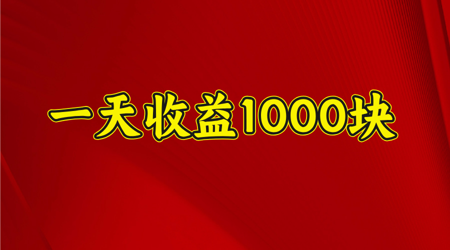 日收益1000多，4月份开始，好项目上线极客联盟-网创项目资源站-副业项目-创业项目-搞钱项目极客联盟