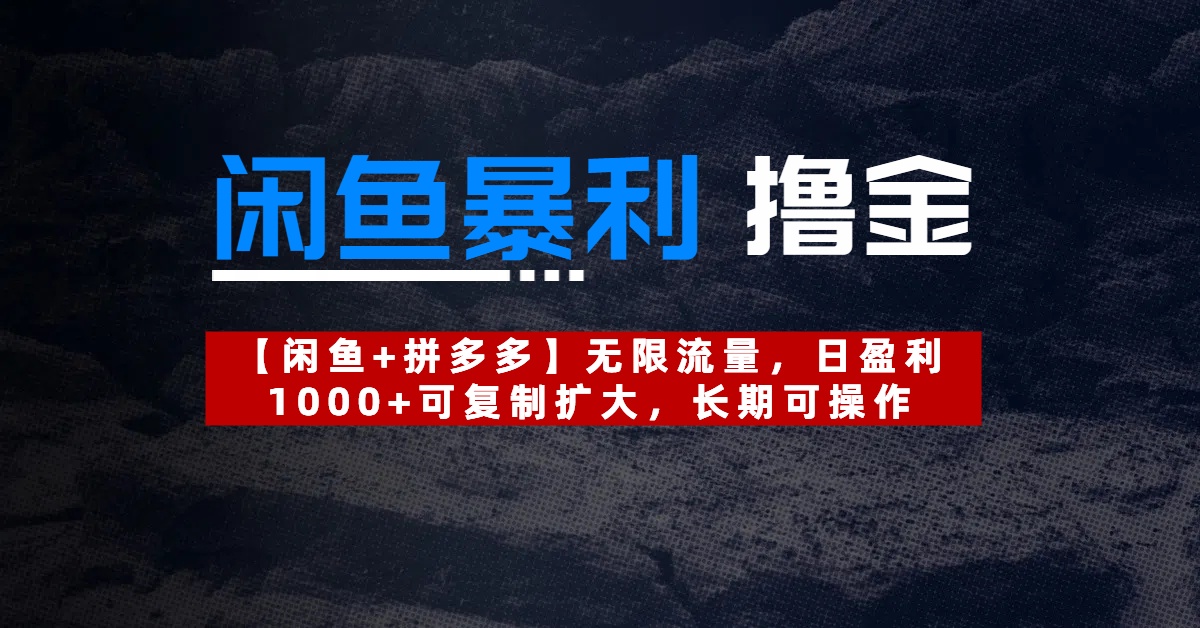 【闲鱼暴利撸金】无限流量，日盈利1000+可复制扩大，长期可操作极客联盟-网创项目资源站-副业项目-创业项目-搞钱项目极客联盟