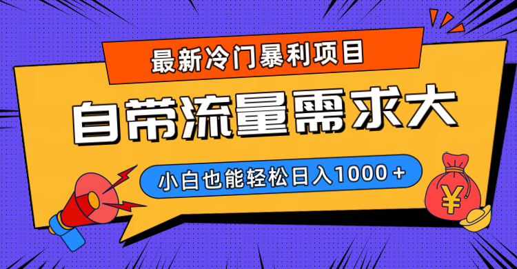 最新冷门暴利项目，自带流量需求大，小白也能轻松日入1000+极客联盟-网创项目资源站-副业项目-创业项目-搞钱项目极客联盟