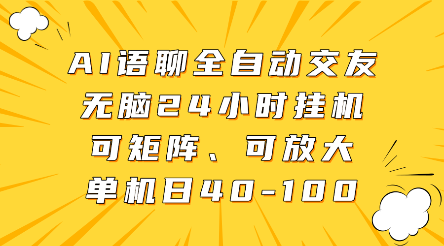 AI语聊全自动交友，无脑24小时挂机可矩阵、单机日40-100，可放大极客联盟-网创项目资源站-副业项目-创业项目-搞钱项目极客联盟