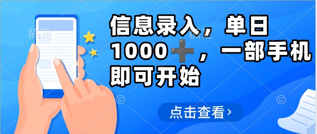 信息录入，几秒钟一单，只需一部手机即可操作，0成本，每天1000➕极客联盟-网创项目资源站-副业项目-创业项目-搞钱项目极客联盟