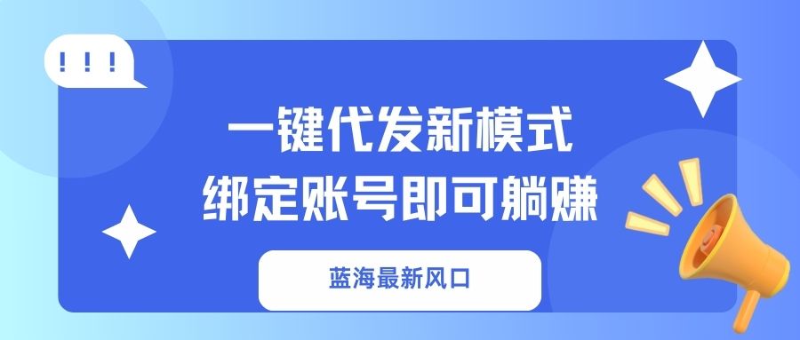 一键代发新模式！绑定账号即可躺赚极客联盟-网创项目资源站-副业项目-创业项目-搞钱项目极客联盟
