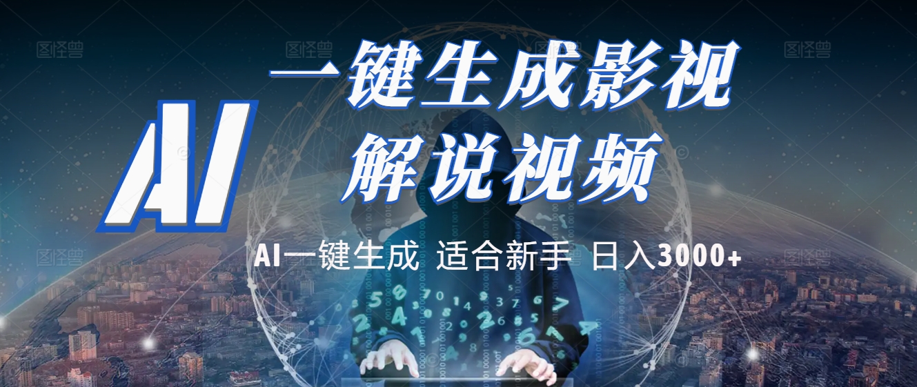 2025 神级AI登场！一键轻点，十秒炮制原创影视解说。多平台闪电发布，日进斗金，轻松日入3000+极客联盟-网创项目资源站-副业项目-创业项目-搞钱项目极客联盟