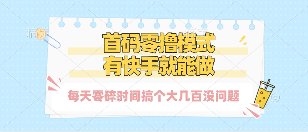 零撸模式，有快手就可以做，每天零碎时间搞个几百块不成问题极客联盟-网创项目资源站-副业项目-创业项目-搞钱项目极客联盟