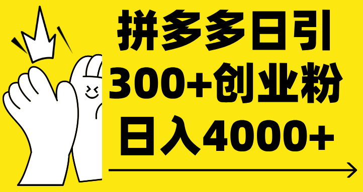 拼多多日引300+创业粉 日入4000+极客联盟-网创项目资源站-副业项目-创业项目-搞钱项目极客联盟