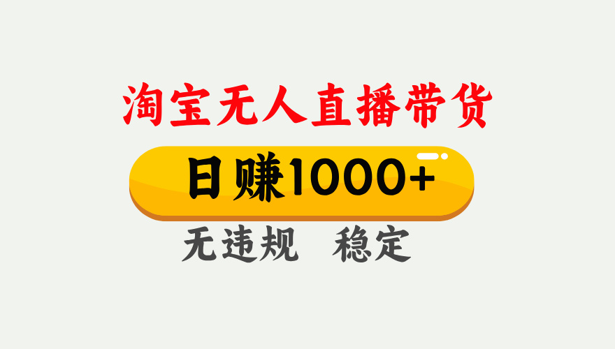 最新淘宝无人直播带货，日入1000+，不违规不封号，独家技术，操作简单【揭秘】极客联盟-网创项目资源站-副业项目-创业项目-搞钱项目极客联盟