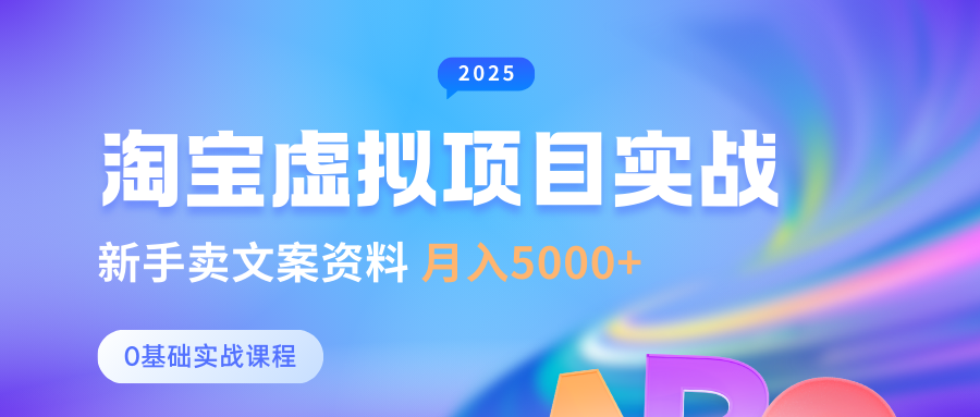 淘宝虚拟项目垂直玩法，新手卖文案资料，月入5000+极客联盟-网创项目资源站-副业项目-创业项目-搞钱项目极客联盟