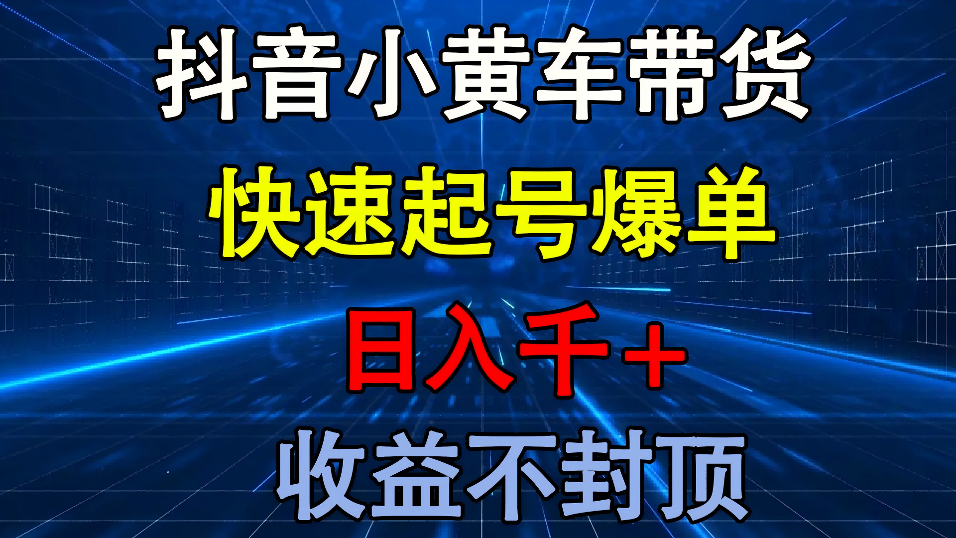抖音小黄车带货 快速起号爆单 日入千+ 收益不封顶极客联盟-网创项目资源站-副业项目-创业项目-搞钱项目极客联盟