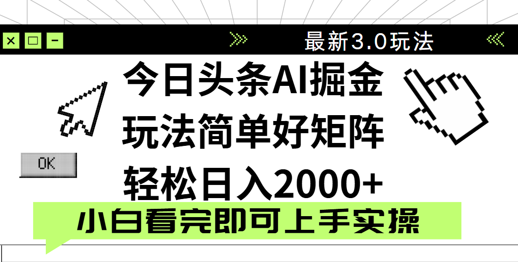 今日头条2025最新3.0玩法，思路简单，复制粘贴，轻松实现矩阵日入2000+极客联盟-网创项目资源站-副业项目-创业项目-搞钱项目极客联盟