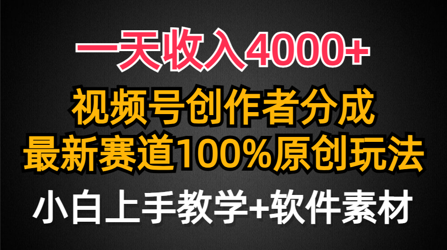 一天收入4000+，视频号创作者分成最新赛道100%原创玩法，小白也可以轻松上手极客联盟-网创项目资源站-副业项目-创业项目-搞钱项目极客联盟