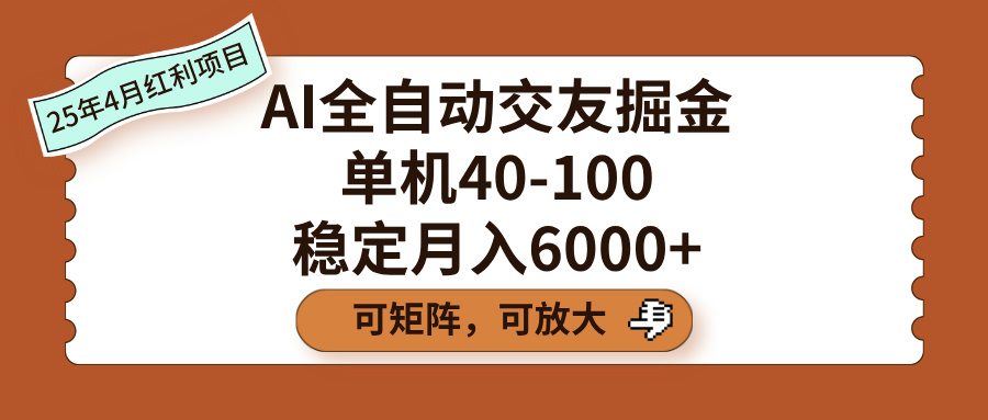AI全自动交友掘金，单机40-100，可矩阵可放大，稳定月入6000+极客联盟-网创项目资源站-副业项目-创业项目-搞钱项目极客联盟