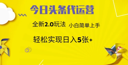 今日头条代运营项目 55分成 躺赚月入3000+极客联盟-网创项目资源站-副业项目-创业项目-搞钱项目极客联盟