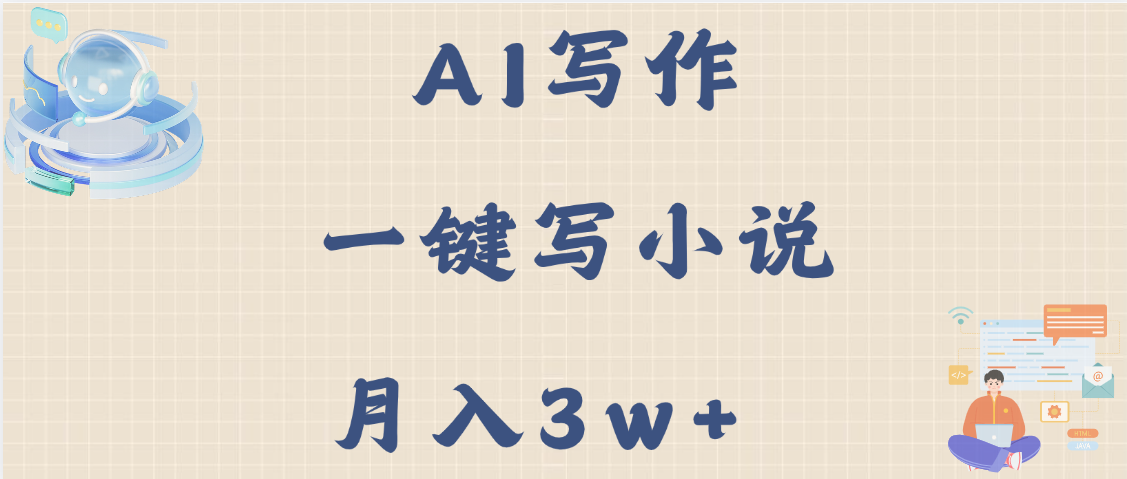 AI写作，无需手动，一键写小说，月入3w+极客联盟-网创项目资源站-副业项目-创业项目-搞钱项目极客联盟