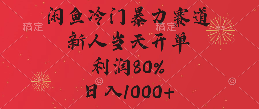 闲鱼暴力玩法，一单80%利润，新人轻松日入1000+极客联盟-网创项目资源站-副业项目-创业项目-搞钱项目极客联盟