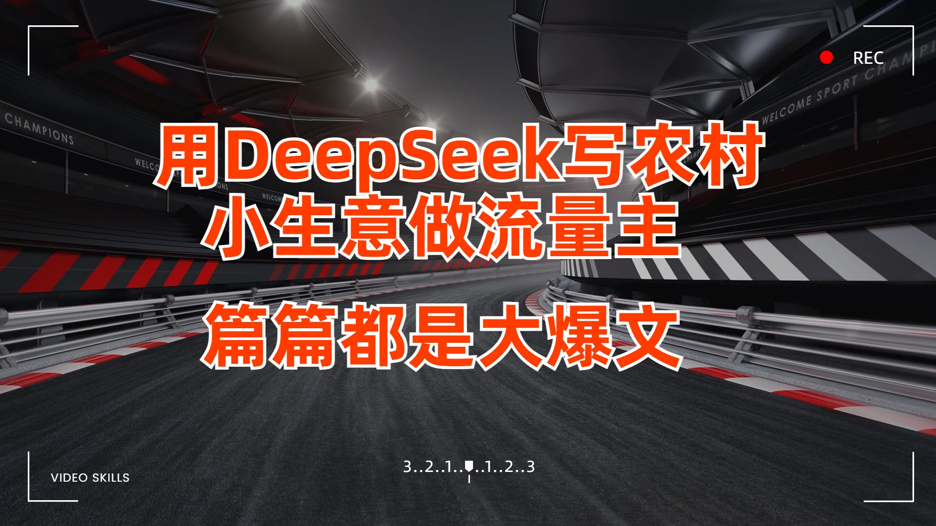 用DeepSeek写农村小生意做流量主，篇篇都是大爆文极客联盟-网创项目资源站-副业项目-创业项目-搞钱项目极客联盟