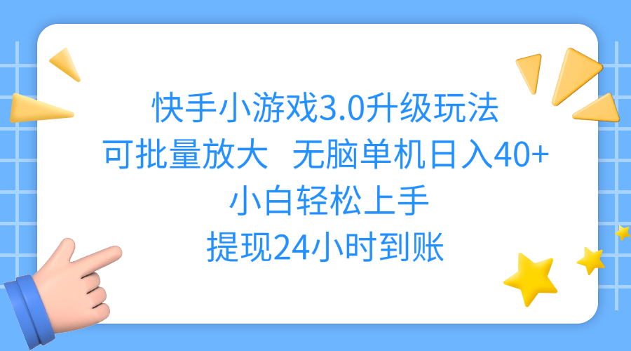 快手小游戏3.0升级玩法,可批量放大,无脑单机日入40+,小白轻松上手,提现24小时到账极客联盟-网创项目资源站-副业项目-创业项目-搞钱项目极客联盟