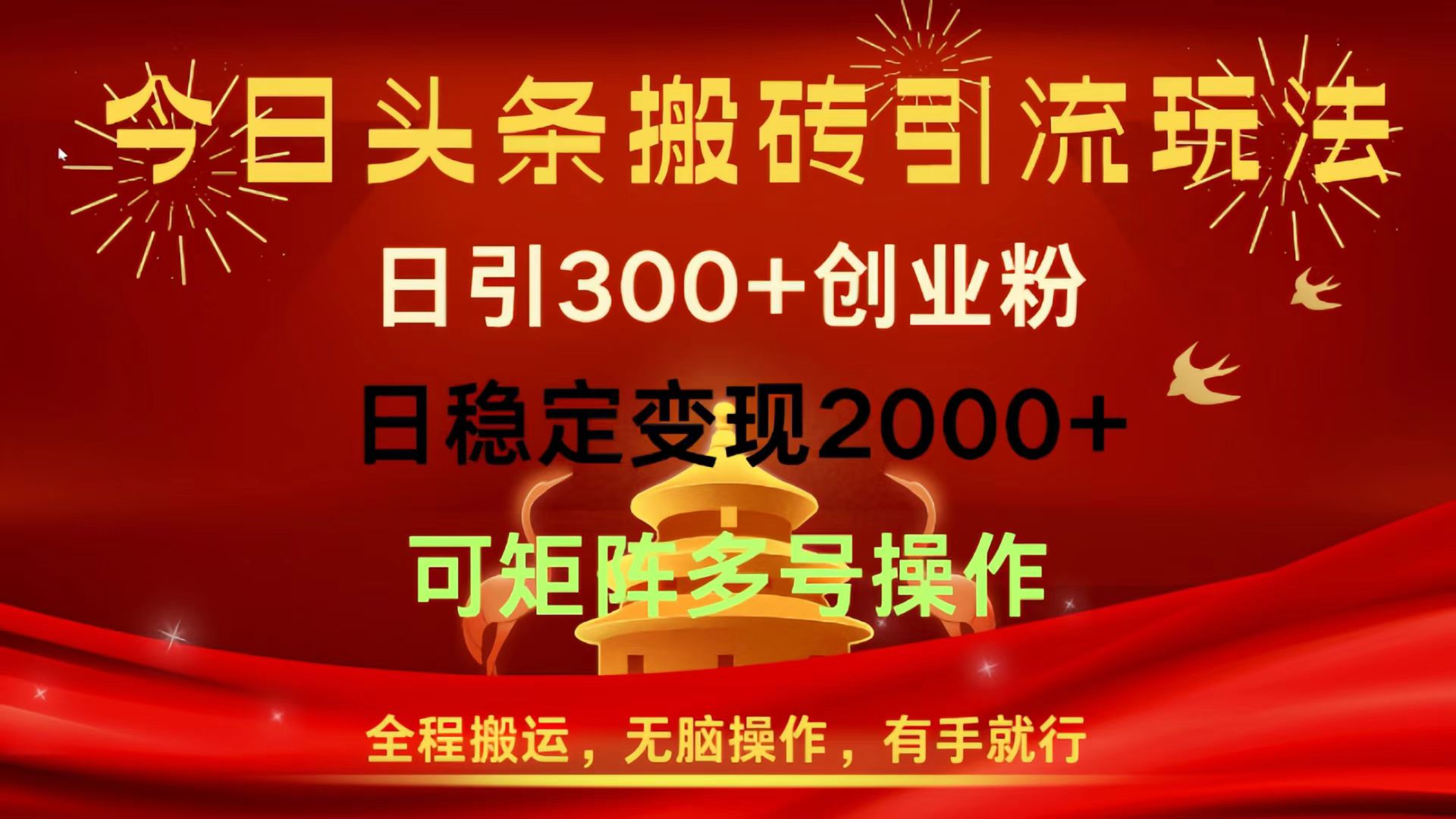 今日头条搬砖引流玩法，日引300+创业粉，日稳定变现2000+，全程搬运，无脑操作，有手就行，可矩阵多号操作极客联盟-网创项目资源站-副业项目-创业项目-搞钱项目极客联盟